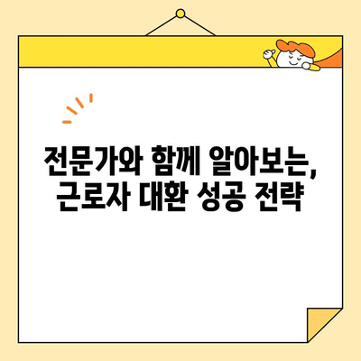 근로자 채무통합 대환 자료 공유| 나에게 맞는 최적의 대환 조건 찾기 | 신용대출, 저금리 대환, 금융 상담