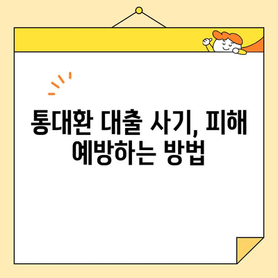 통대환 대출 사기, 근로자 채무 통합 안전하게 하는 방법 | 통대환, 채무 통합, 대출 사기, 금융 정보