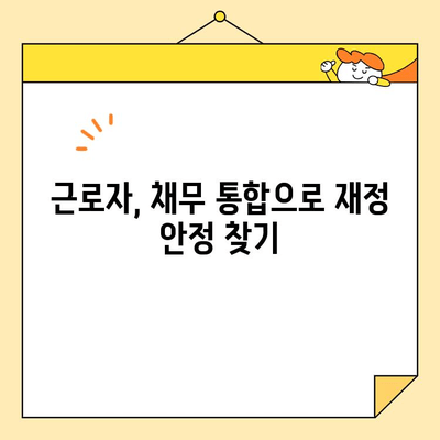 통대환 대출 사기, 근로자 채무 통합 안전하게 하는 방법 | 통대환, 채무 통합, 대출 사기, 금융 정보