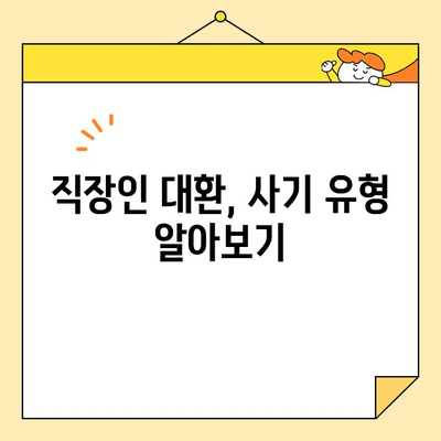 직장인 통합대환 사기 피해, 이렇게 예방하세요! | 통합대환, 사기 유형, 대처 방법, 주의 사항