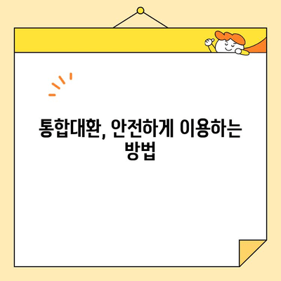 직장인 통합대환 사기 피해, 이렇게 예방하세요! | 통합대환, 사기 유형, 대처 방법, 주의 사항