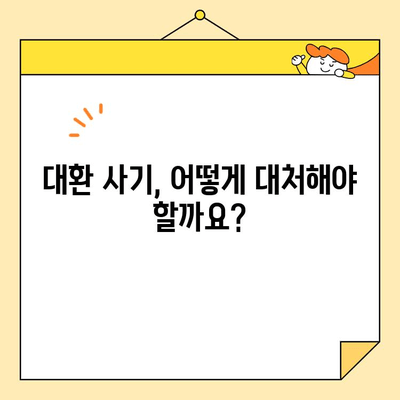 직장인 통합대환 사기 피해, 이렇게 예방하세요! | 통합대환, 사기 유형, 대처 방법, 주의 사항