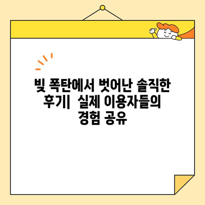 근로자 채무 통합 서비스 후기| 실제 경험담 공유 및 성공 전략 | 신용 회복, 재정 설계, 부채 해결