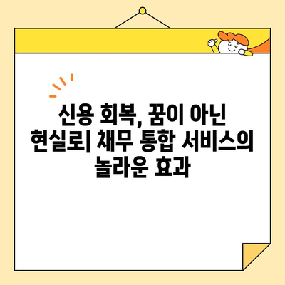근로자 채무 통합 서비스 후기| 실제 경험담 공유 및 성공 전략 | 신용 회복, 재정 설계, 부채 해결