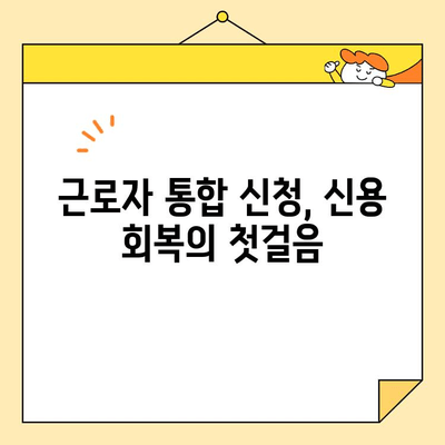근로자 통합 신청 후 신용점수 회복| 단계별 가이드 | 신용점수, 신용회복, 파산, 면책
