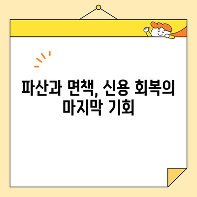 근로자 통합 신청 후 신용점수 회복| 단계별 가이드 | 신용점수, 신용회복, 파산, 면책