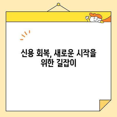 근로자 통합 신청 후 신용점수 회복| 단계별 가이드 | 신용점수, 신용회복, 파산, 면책