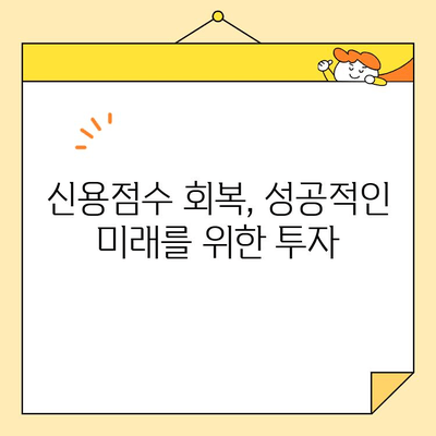 근로자 통합 신청 후 신용점수 회복| 단계별 가이드 | 신용점수, 신용회복, 파산, 면책