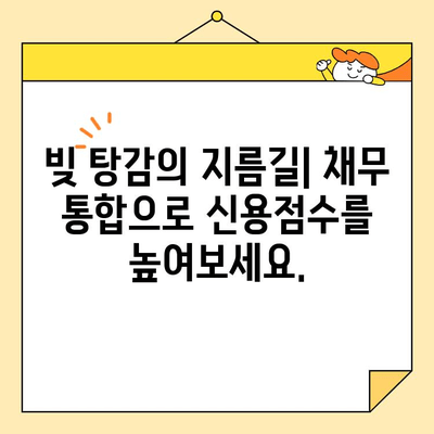 근로자 채무 통합으로 신용점수 개선하기| 전문가가 알려주는 성공 전략 | 신용관리, 재정 설계, 부채 관리