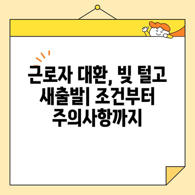 근로자 대환 및 채무 통합| 조항, 수수료, 그리고 사기 예방 가이드 | 대환대출, 채무통합, 금융 정보, 소비자 보호