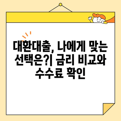 근로자 대환 및 채무 통합| 조항, 수수료, 그리고 사기 예방 가이드 | 대환대출, 채무통합, 금융 정보, 소비자 보호