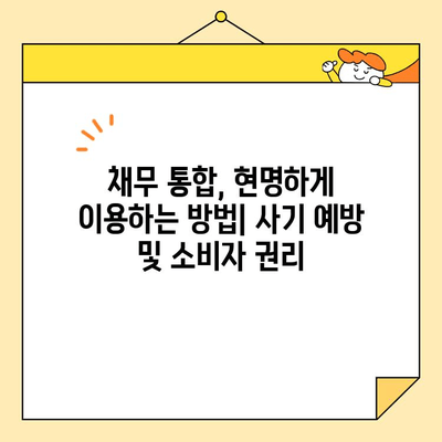 근로자 대환 및 채무 통합| 조항, 수수료, 그리고 사기 예방 가이드 | 대환대출, 채무통합, 금융 정보, 소비자 보호