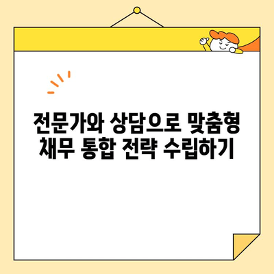 근로자를 위한 저금리 채무 통합 완벽 가이드 | 신용대출, 대환대출, 전문가 상담