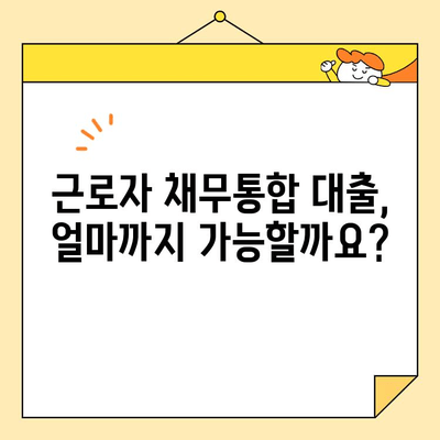 근로자 채무통합 대출 한도 & 상환기간 완벽 가이드 | 최대 한도, 조건, 신청 방법, 주의 사항