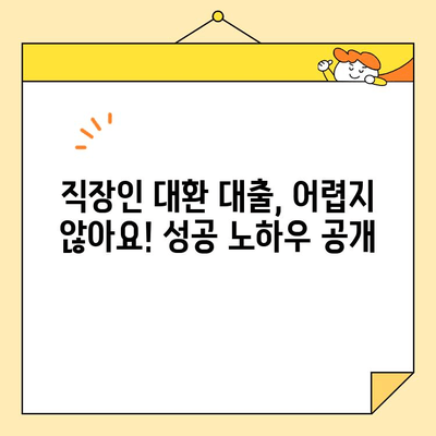 근로자 저금리 채무 통합 대환 대출 성공 사례| 빚 걱정 끝, 희망은 시작 | 저금리 대출, 채무 통합, 대환 대출, 성공 사례