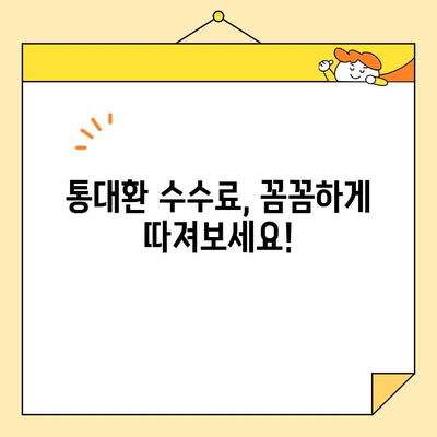 직장인 통대환, 근로자 채무 통합 조건 & 수수료 사기 예방 가이드 | 신용등급, 금리 비교, 주의 사항