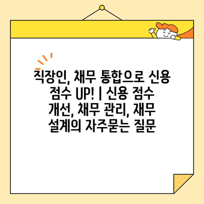 직장인, 채무 통합으로 신용 점수 UP! | 신용 점수 개선, 채무 관리, 재무 설계