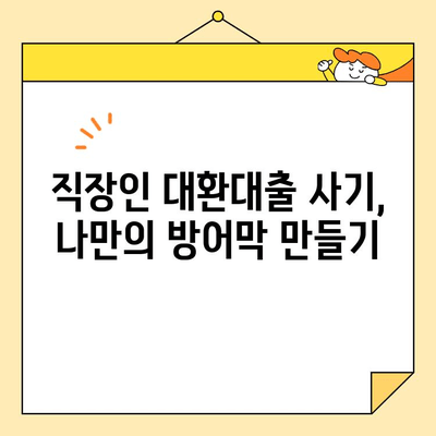 직장인 대환대출 사기, 이렇게 피하세요! | 대환대출, 사기 예방 가이드, 금융 사기, 안전한 대출