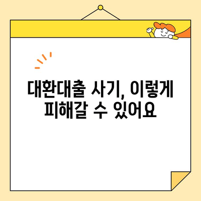 직장인 대환대출 사기, 이렇게 피하세요! | 대환대출, 사기 예방 가이드, 금융 사기, 안전한 대출