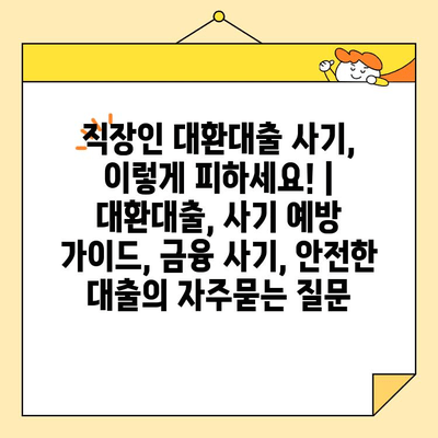 직장인 대환대출 사기, 이렇게 피하세요! | 대환대출, 사기 예방 가이드, 금융 사기, 안전한 대출