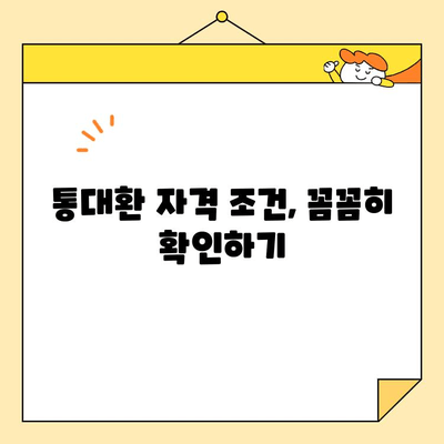 통대환 업체 선택 가이드| 자격 조건 & 필수 고려 사항 | 통대환, 대환대출, 금융, 비교, 추천, 팁