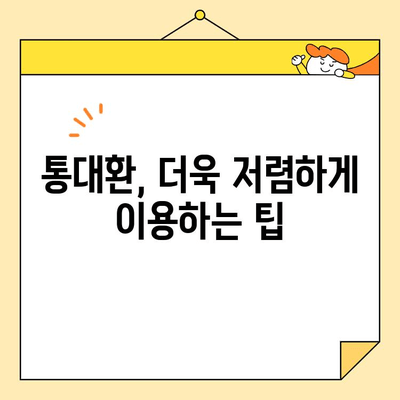 통대환 업체 선택 가이드| 자격 조건 & 필수 고려 사항 | 통대환, 대환대출, 금융, 비교, 추천, 팁