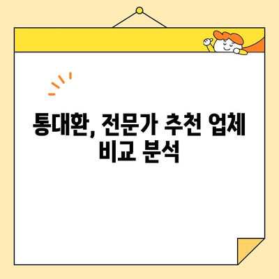 통대환 업체 선택 가이드| 자격 조건 & 필수 고려 사항 | 통대환, 대환대출, 금융, 비교, 추천, 팁