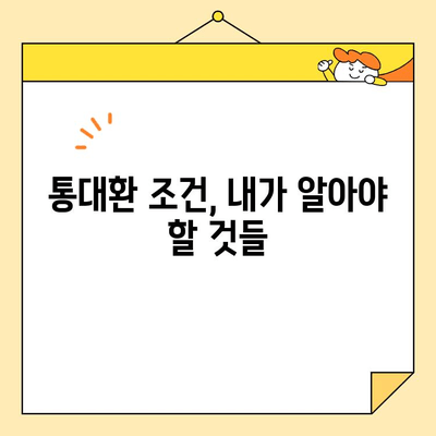 통대환 통합, 조건부터 성공 후기까지| 나에게 맞는 통합 대환 대출, 지금 바로 확인하세요! | 통합대출, 대환대출, 금리 비교, 성공 사례, 후기