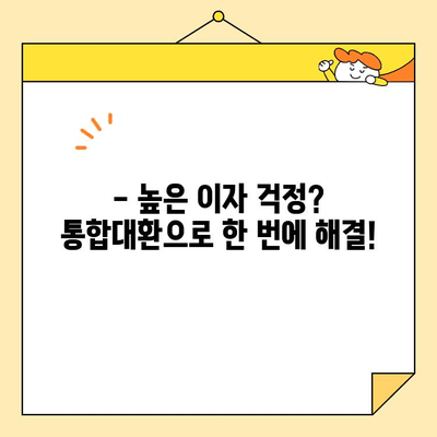 근로자 저금리 통합대환 대출 1금융권 이용 성공 사례| 빚 걱정 끝! | 통합대출, 저금리 대환, 1금융권 대출