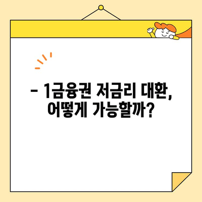 근로자 저금리 통합대환 대출 1금융권 이용 성공 사례| 빚 걱정 끝! | 통합대출, 저금리 대환, 1금융권 대출