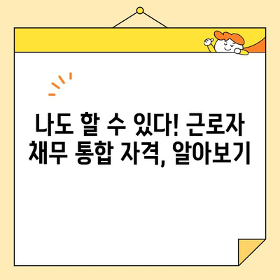 근로자 채무 통합| 절차, 자격, 그리고 성공적인 전략 | 부채 관리, 신용 회복, 재정 설계