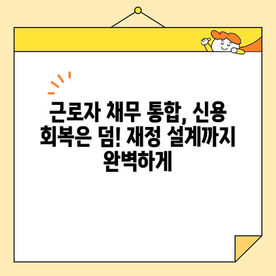 근로자 채무 통합| 절차, 자격, 그리고 성공적인 전략 | 부채 관리, 신용 회복, 재정 설계