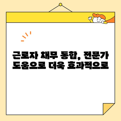 근로자 채무 통합| 절차, 자격, 그리고 성공적인 전략 | 부채 관리, 신용 회복, 재정 설계