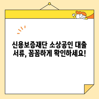 신용보증재단 소상공인 대출 서류 완벽 가이드 | 신청부터 필요서류까지 한번에!