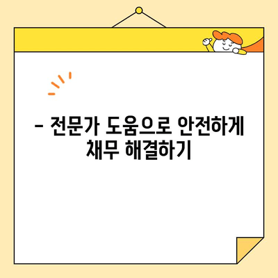 근로자 저금리 채무통합 완벽 가이드 | 부채 탕감, 금리 부담 해소, 신용 관리 팁