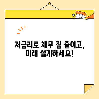 근로자 저금리 채무 통합| 조건, 신청 방법 & 성공 전략 |  재무 설계, 신용 관리, 금융 지원