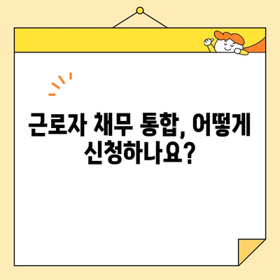 근로자 저금리 채무 통합| 조건, 신청 방법 & 성공 전략 |  재무 설계, 신용 관리, 금융 지원