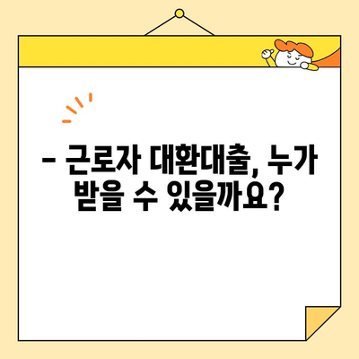 근로자 대환 대출 자격 조건 & DTI 한도 완벽 가이드 | 대환대출, 신용대출, 금리 비교