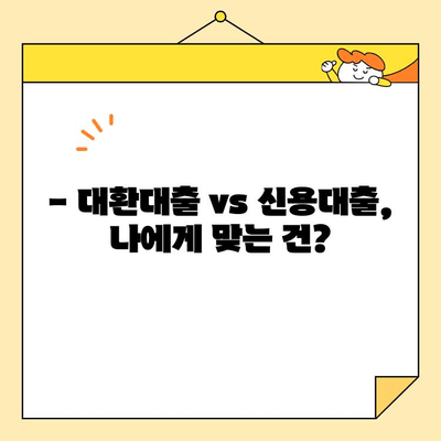 근로자 대환 대출 자격 조건 & DTI 한도 완벽 가이드 | 대환대출, 신용대출, 금리 비교
