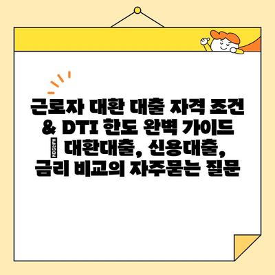 근로자 대환 대출 자격 조건 & DTI 한도 완벽 가이드 | 대환대출, 신용대출, 금리 비교