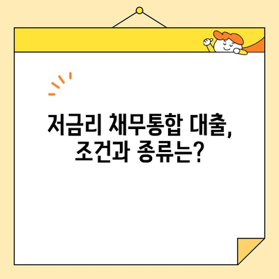 저금리 근로자 채무통합 자격 완벽 가이드 | 신용등급, 소득, 부채 규모, 대출 조건, 성공 전략