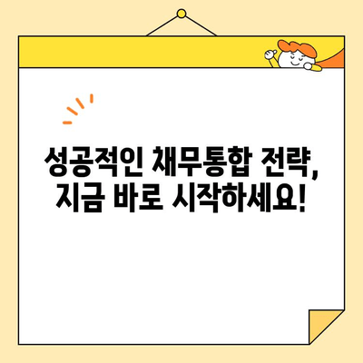 저금리 근로자 채무통합 자격 완벽 가이드 | 신용등급, 소득, 부채 규모, 대출 조건, 성공 전략