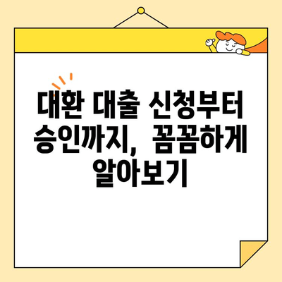 근로자 대환 채무 통합 대환 대출 완벽 가이드 |  빚 탕감, 금리 부담 해소, 성공적인 재정 관리