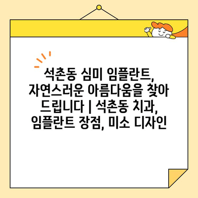 석촌동 심미 임플란트, 자연스러운 아름다움을 찾아 드립니다 | 석촌동 치과, 임플란트 장점, 미소 디자인