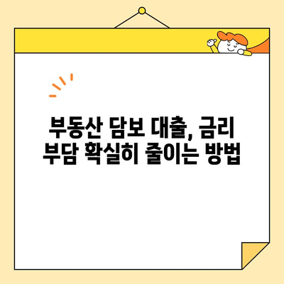 부동산 활용 채무 통합 대환 대출 조건 완벽 가이드 | 부동산 담보 대출, 채무 재구성, 금리 인하