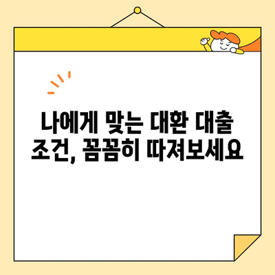 부동산 활용 채무 통합 대환 대출 조건 완벽 가이드 | 부동산 담보 대출, 채무 재구성, 금리 인하