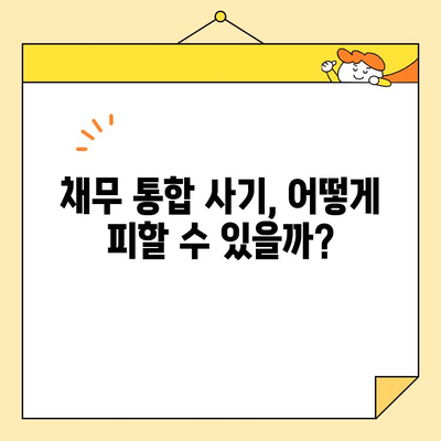직장인 대환 수수료 조심! 근로자 채무 통합 사기 예방 가이드 | 채무 통합, 대환 대출, 사기 유형, 피해 예방