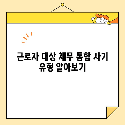 직장인 대환 수수료 조심! 근로자 채무 통합 사기 예방 가이드 | 채무 통합, 대환 대출, 사기 유형, 피해 예방