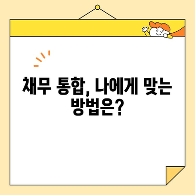 직장인 대환 수수료 조심! 근로자 채무 통합 사기 예방 가이드 | 채무 통합, 대환 대출, 사기 유형, 피해 예방