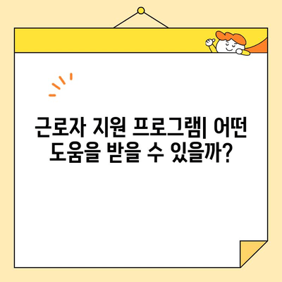 근로자 통합 지원 센터 활용 가이드| 정부 지원 자격 조건 확인 및 지원 방법 | 근로자 지원, 정부 지원, 센터 이용, 자격 조건 확인